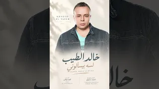 خالد الطيب لسه بيسألوني                    دندنها