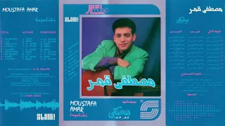 Moustafa Amar Layaliki Album مصطفى قمر البوم لياليكي 
