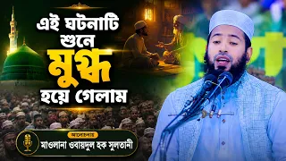 এই ঘটনাটি শুনে মুগ্ধ হয়ে গেলাম মাওলানা ওবায়দুল হক সুলতানি
