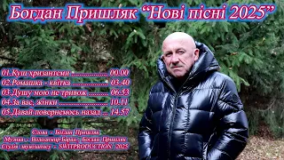 Пришляк Богдан Нові пісні 2025 