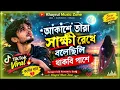 আকাশে তারা সাক্ষী রেখে  বলেছিলি থাকবি পাশে  TikTok Viral song.mp4