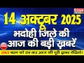 Download Lagu BHADOHI जिले की आज की खबरे| #भदोही 14 अक्टूबर की खबर |#BHADOHI SATYAM NEWS | BHADOHI 14 OCTOBER NEWS