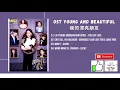 [FULL OST] Young and Beautiful OST (2021) | 我的漂亮朋友 OST