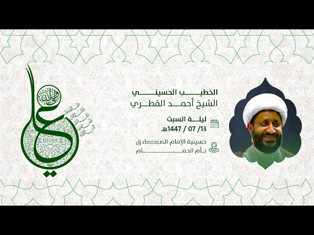 ⁣إحياء ذكرى مولد الامام علي عليه السلام  الشيخ أحمد القطري  1447هـ