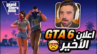 أعلان GTA 6 الأخير كامل 🤯