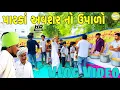 Download Lagu પારકા અવશર નો ઉપાળો //Gujarati vlog Video//sb official patan