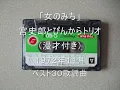 女のみち　ぴんからトリオ（漫才付き）1972.11ベスト30歌謡曲