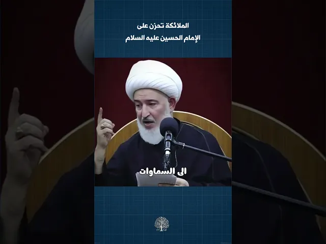 ⁣ملائكة الفردوس والإمام الحسين | #أولياء_النعم # #الشيخ_فاضل_الصفار  #الامام_الحسين ع #كربلاء #محرم