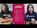 [ Playlist ] รวมเพลงเพื่อชีวิต 2Hits สมชาย ใหญ่ & สุไทรงาม  [ Official Sound Recording ]