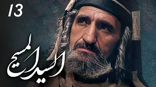 مسلسل السيد المسيح الحلقة 13 
