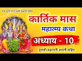 Download Lagu कार्तिक मास कथा - अध्याय 10 || Kartik Maas Ki Katha Day10 || kartik mahatmya adhyay 10