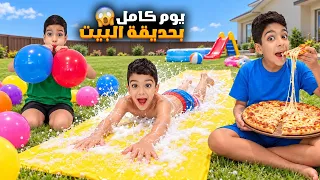 قضينا يوم كامل بحديقة بيتنا😍يزن وزين لعبو تحدي المي🤣وروؤف زعلان لانو المسبح خرب🥲#زين_وألفت 