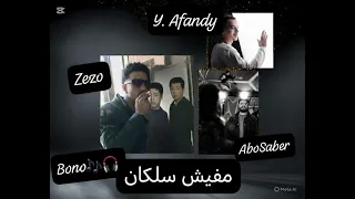 مفيش سلكان حبيبي عيب مش هينفع  يوسف افندي  زيزو  أبو صابر  النسخه الاصليه توزيع بونو برودكشن        دندنها