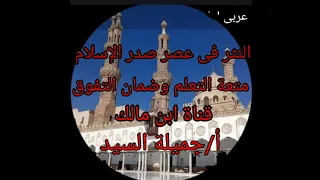 النثر فى عصر صدر الإسلام أدب أول ى ثانوى أزهر ترم تانى أ جميلة السيد قناة ابن مالك 