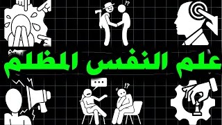 التلاعب العقلي تقنيات علم النفس المظلم 