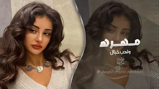 مهره وتحب خيال  اغاني طرب تيك توك        مطلوبه اكثر شيء  دندنها