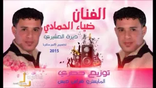 ضياء حمادي على ديرة عشيري الاساسية دندنها
