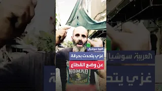 تعبنا خلصونا من شان الله غزي يصرخ بحرقة لا أمن ولا أمان ونفكر بمناشدة نتنياهو 