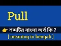 Pull Meaning in Bengali With Example pull