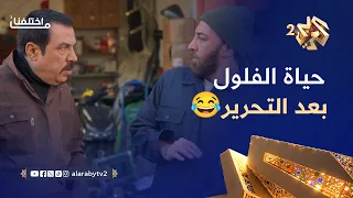 ما اختلفنا     حياة الفلول ص عبت بعد التحرير   يدو ر على أي حدا يكتب فيه تقرير    دندنها