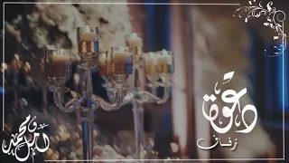 دعوة زفاف احترافيه  جديده      ام عروسه للطلب بدون حقوق            دندنها