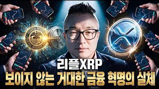 리플XRP, 보이지 않는 거대한 금융 혁명의 실체