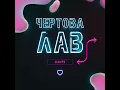 Dante - Чёртова лав | Official Audio | 2021