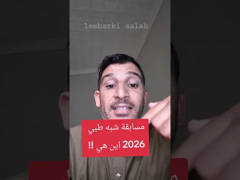 #مسابقة_شبه_طبي #lembarkisalah #اكسبلور #أخبار_الساعة_للتوظيف