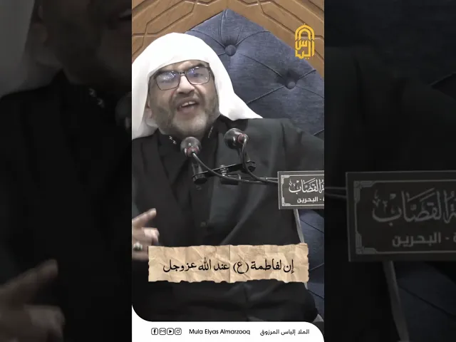 ⁣لفاطمة (ع) عند الله تسعة أسماء - الليالي الفاطمية 1445 هجـ - الملا إلياس المرزوق