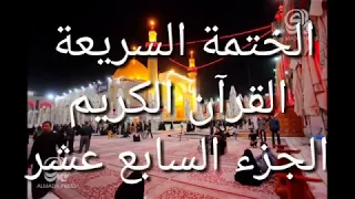 الختمة السريعة القرآن الكريم الجزء السابع عشر 
