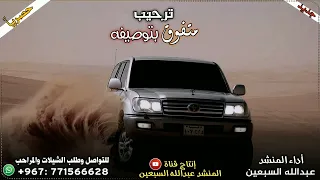 اقوى   ترحيب متفوق بتوصيفه من الحن خولان عامر القوية  أداء عبدالله السبعين حصريآ     دندنها