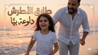                                         طارق الأطرش    دلوعة بي ا دندنها