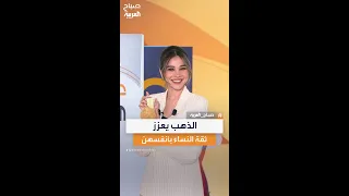 دراسة  ارتداء الذهب أو امتلاكه يعزز شعور الثقة والرضا لدى النساء دندنها