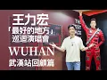 Download Lagu 王力宏 Wang Leehom「最好的地方」The Best Place 武漢幕後花絮 Behind the Scenes in Wuhan