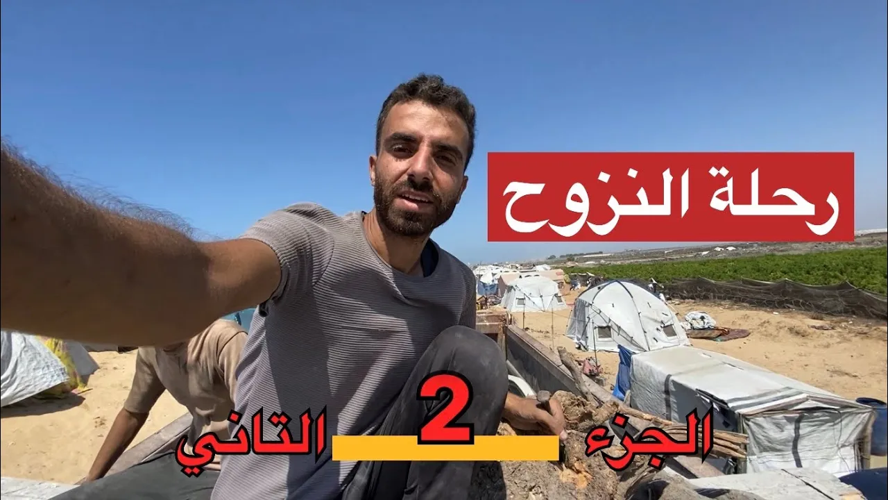 رحلة النزوح من الشمال للجنوب – الجزء الثاني