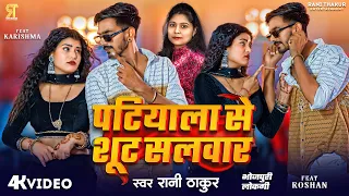  video song rani thakur patiyala se shut salwar bhojpuri gana