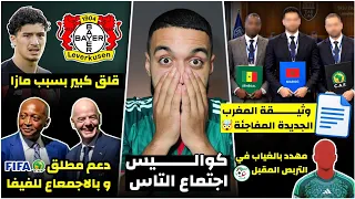 المغرب يفاجئ التاس بوثيقة جديدة🤯/قلق في ليفركوزن بسبب مازا/موقف صادم للكاف/إصابة تهدد نجم الخضر!