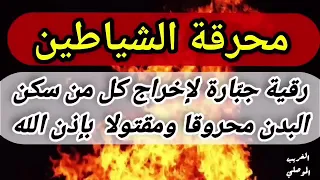 محرقة الشياطين مكرره ١٠ساعات شغلها عند النوم الشيخ الغريب الموصلي الله اكبر على كل ساحر ومتجبر يالله 