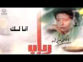 رباب - أنا لك | ألبوم الكلمة ميزان