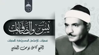 ستعيش أجمل اللحظات مع الشيخ البهتيمي وتلاوة نادرة من سورتي يس والصافات 1956م لأول مرة 