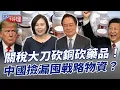 Download Lagu 關稅大刀砍銅砍藥品！中國撿漏囤戰略物資？【大大平評理】2025.07.12 平秀琳、蔡正元