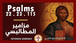 Orthodox Psalms Chat God Will Take Care Of Me الرب يرعاني 