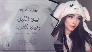 بين الليل وبين الغربة باقي ايامي وسنيني   ترند التيك توك      احمد سليمان   مطلوبه اكثر شيء   دندنها