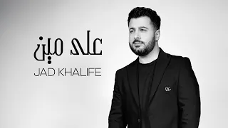                                                 جاد خليفة   على مين دندنها