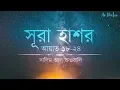Download Lagu হৃদয় বিগলিত করা সূরা হাশর তিলাওয়াত┇Heart melting recitation of Sura Hashr┇An Nafee┇Salem Al Ruwaili