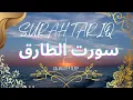 Download Lagu SURAH TARIQ (THE NIGHT COOMER)THE MORNING STAR||سورت الطارق |Free copyright|CALMN DEEP SLEEP🫶❤️