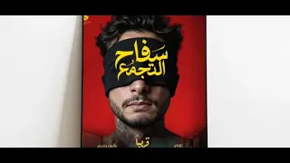 لية فيلم سفاح التجمع    اتشال من السينمات دندنها
