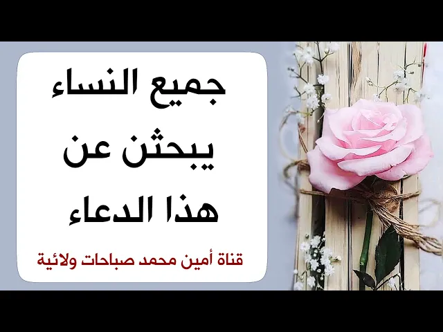 ⁣جميع النساء يبحثن عن هذا الدعاء