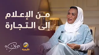 قصة دنيا بكر يونس من الإعلام إلى التجارة دندنها