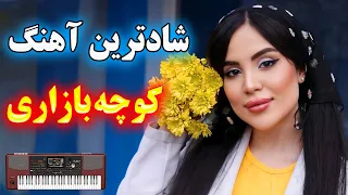 شادترین آهنگهای جدید توپ کوچه بازاری با ارگ با نوازندگی احمد پاکزاد Best Persian Songs 